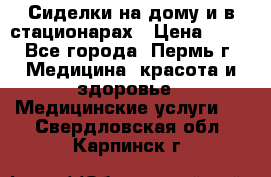 Сиделки на дому и в стационарах › Цена ­ 80 - Все города, Пермь г. Медицина, красота и здоровье » Медицинские услуги   . Свердловская обл.,Карпинск г.